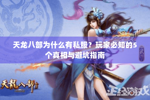 天龙八部为什么有私服?玩家必知的5个真相与避坑指南 天龙八部为什么有私服?玩家必知的5个真相与避坑指南