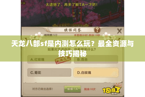 天龙八部sf是内测怎么玩?最全资源与技巧揭秘 天龙八部sf是内测怎么玩?最全资源与技巧揭秘