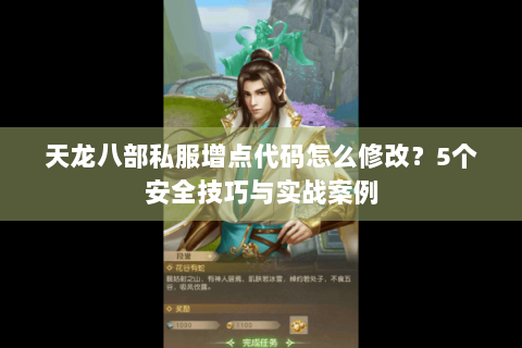 天龙八部私服增点代码怎么修改?5个安全技巧与实战案例 天龙八部私服增点代码怎么修改?5个安全技巧与实战案例