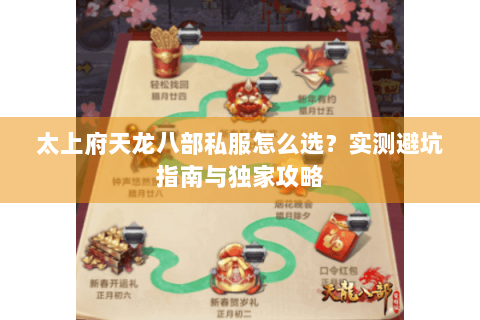 太上府天龙八部私服怎么选？实测避坑指南与独家攻略