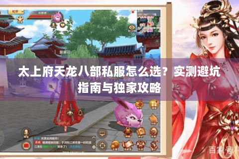 太上府天龙八部私服怎么选？实测避坑指南与独家攻略