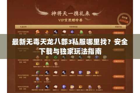 最新无毒天龙八部3私服哪里找?安全下载与独家玩法指南 最新无毒天龙八部3私服哪里找?安全下载与独家玩法指南