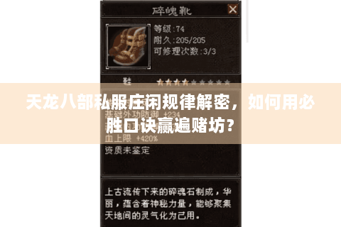 天龙八部私服庄闲规律解密，如何用必胜口诀赢遍赌坊？