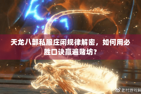 天龙八部私服庄闲规律解密，如何用必胜口诀赢遍赌坊？