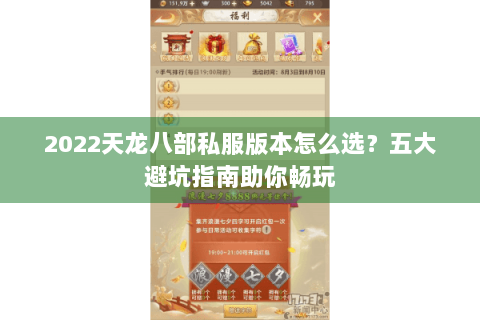 2022天龙八部私服版本怎么选?五大避坑指南助你畅玩 2022天龙八部私服版本怎么选?五大避坑指南助你畅玩