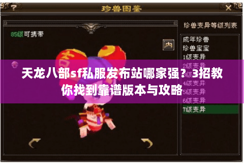 天龙八部sf私服发布站哪家强？3招教你找到靠谱版本与攻略