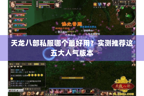 天龙八部私服哪个最好用?实测推荐这五大人气版本 天龙八部私服哪个最好用?实测推荐这五大人气版本
