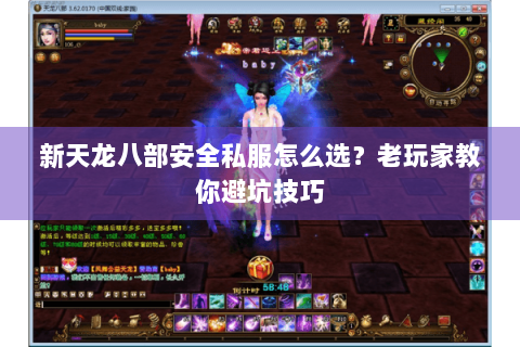 新天龙八部安全私服怎么选？老玩家教你避坑技巧