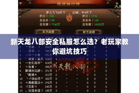 新天龙八部安全私服怎么选？老玩家教你避坑技巧