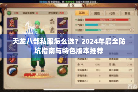 天龙八部私服怎么选？2024年最全防坑指南与特色版本推荐