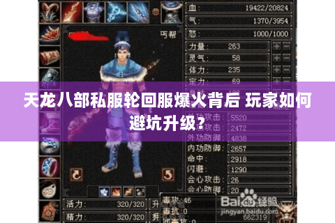 天龙八部私服轮回服爆火背后 玩家如何避坑升级? 天龙八部私服轮回服爆火背后 玩家如何避坑升级?