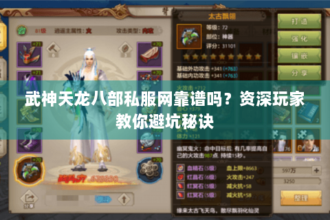 武神天龙八部私服网靠谱吗？资深玩家教你避坑秘诀
