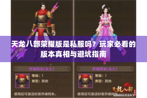 天龙八部荣耀版是私服吗?玩家必看的版本真相与避坑指南 天龙八部荣耀版是私服吗?玩家必看的版本真相与避坑指南