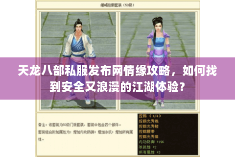 天龙八部私服发布网情缘攻略,如何找到安全又浪漫的江湖体验? 天龙八部私服发布网情缘攻略,如何找到安全又浪漫的江湖体验?
