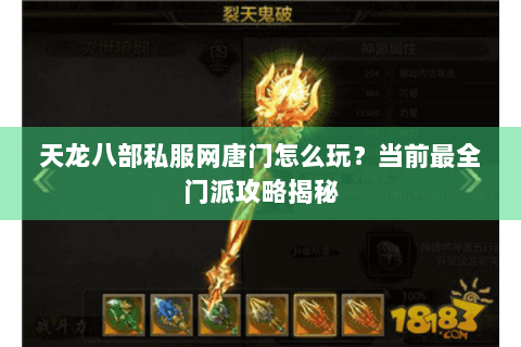 天龙八部私服网唐门怎么玩?当前最全门派攻略揭秘 天龙八部私服网唐门怎么玩?当前最全门派攻略揭秘