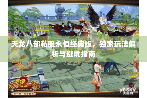 天龙八部私服永恒经典版，独家玩法解析与避坑指南