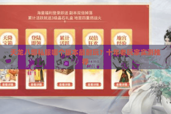 天龙八部私服哪个版本最耐玩?十年老玩家实测推荐 天龙八部私服哪个版本最耐玩?十年老玩家实测推荐