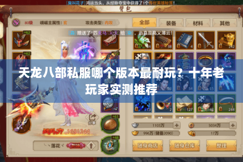 天龙八部私服哪个版本最耐玩?十年老玩家实测推荐 天龙八部私服哪个版本最耐玩?十年老玩家实测推荐