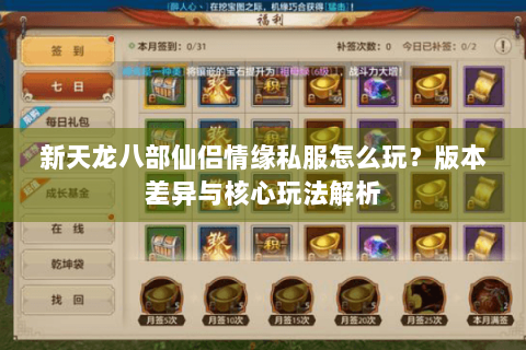 新天龙八部仙侣情缘私服怎么玩？版本差异与核心玩法解析