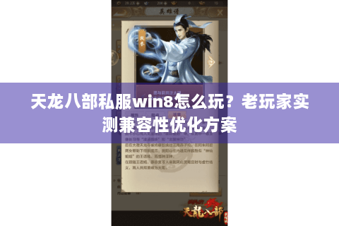 天龙八部私服win8怎么玩?老玩家实测兼容性优化方案 天龙八部私服win8怎么玩?老玩家实测兼容性优化方案