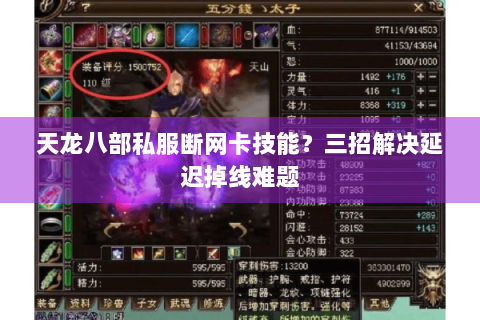 天龙八部私服断网卡技能?三招解决延迟掉线难题 天龙八部私服断网卡技能?三招解决延迟掉线难题