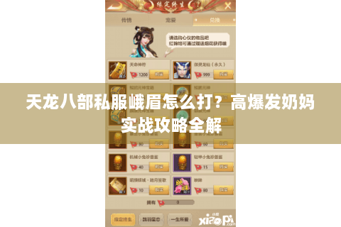 天龙八部私服峨眉怎么打?高爆发奶妈实战攻略全解 天龙八部私服峨眉怎么打?高爆发奶妈实战攻略全解