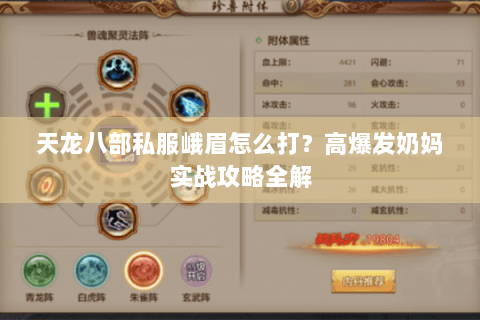 天龙八部私服峨眉怎么打?高爆发奶妈实战攻略全解 天龙八部私服峨眉怎么打?高爆发奶妈实战攻略全解