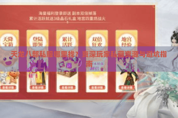 天龙八部私服哪里找？资深玩家私藏资源与避坑指南