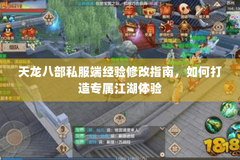 天龙八部私服端经验修改指南,如何打造专属江湖体验 天龙八部私服端经验修改指南,如何打造专属江湖体验