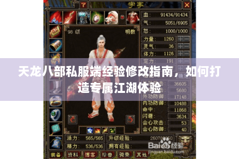 天龙八部私服端经验修改指南,如何打造专属江湖体验 天龙八部私服端经验修改指南,如何打造专属江湖体验