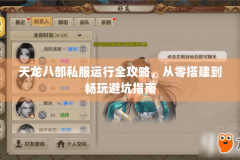天龙八部私服运行全攻略,从零搭建到畅玩避坑指南 天龙八部私服运行全攻略,从零搭建到畅玩避坑指南