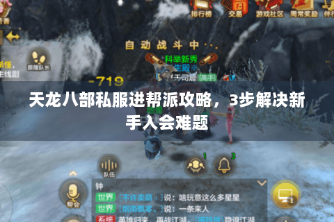 天龙八部私服进帮派攻略,3步解决新手入会难题 天龙八部私服进帮派攻略,3步解决新手入会难题