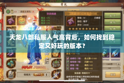 天龙八部私服人气高背后,如何找到稳定又好玩的版本? 天龙八部私服人气高背后,如何找到稳定又好玩的版本?