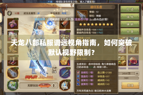 天龙八部私服调远视角指南,如何突破默认视野限制? 天龙八部私服调远视角指南,如何突破默认视野限制?
