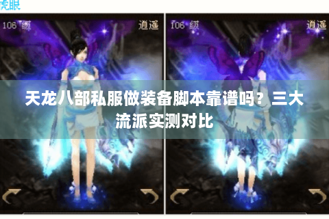 天龙八部私服做装备脚本靠谱吗？三大流派实测对比