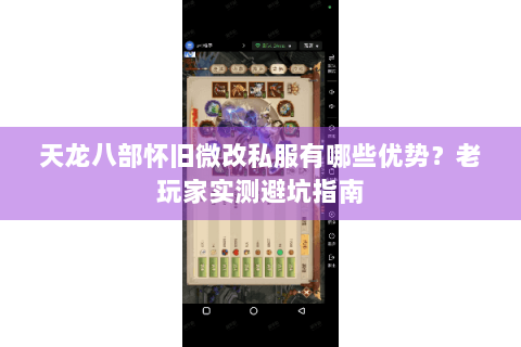 天龙八部怀旧微改私服有哪些优势？老玩家实测避坑指南