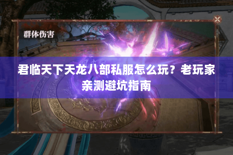 君临天下天龙八部私服怎么玩？老玩家亲测避坑指南
