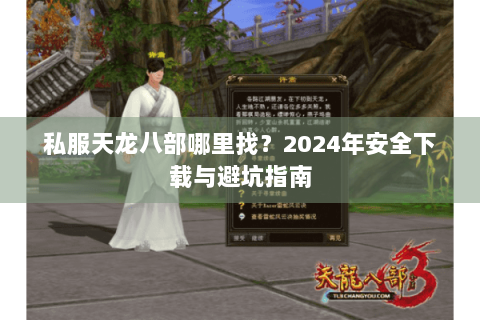 私服天龙八部哪里找？2024年安全下载与避坑指南