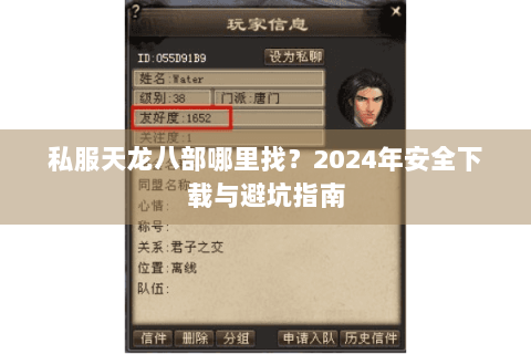 私服天龙八部哪里找?2024年安全下载与避坑指南 私服天龙八部哪里找?2024年安全下载与避坑指南