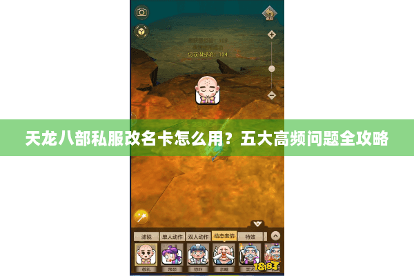 天龙八部私服改名卡怎么用?五大高频问题全攻略 天龙八部私服改名卡怎么用?五大高频问题全攻略