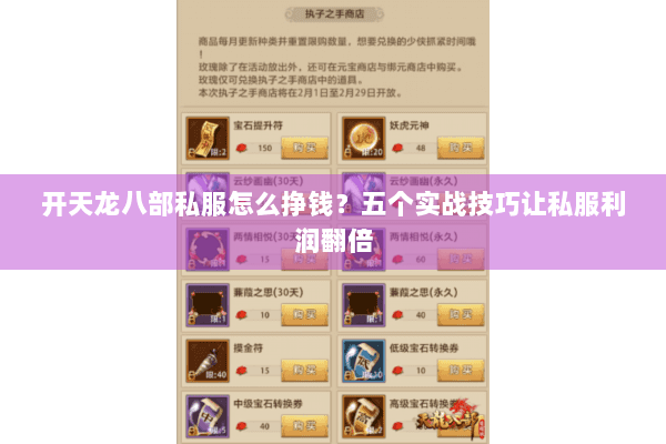 开天龙八部私服怎么挣钱？五个实战技巧让私服利润翻倍