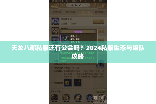 天龙八部私服还有公会吗？2024私服生态与组队攻略