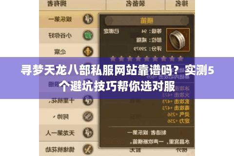 寻梦天龙八部私服网站靠谱吗？实测5个避坑技巧帮你选对服