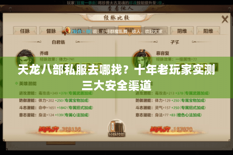 天龙八部私服去哪找？十年老玩家实测三大安全渠道