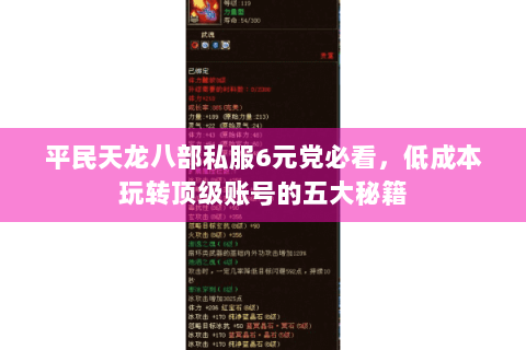 平民天龙八部私服6元党必看,低成本玩转顶级账号的五大秘籍 平民天龙八部私服6元党必看,低成本玩转顶级账号的五大秘籍