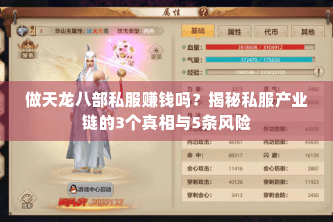 做天龙八部私服赚钱吗?揭秘私服产业链的3个真相与5条风险 做天龙八部私服赚钱吗?揭秘私服产业链的3个真相与5条风险