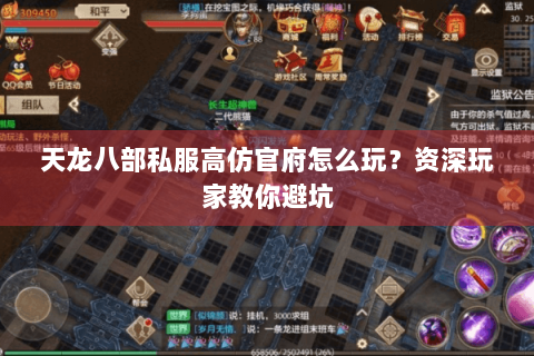 天龙八部私服高仿官府怎么玩？资深玩家教你避坑