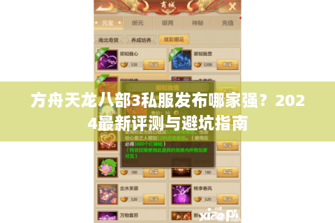 方舟天龙八部3私服发布哪家强?2024最新评测与避坑指南 方舟天龙八部3私服发布哪家强?2024最新评测与避坑指南