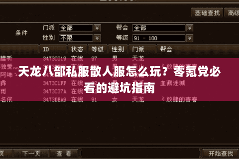 天龙八部私服散人服怎么玩？零氪党必看的避坑指南