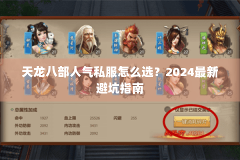 天龙八部人气私服怎么选？2024最新避坑指南